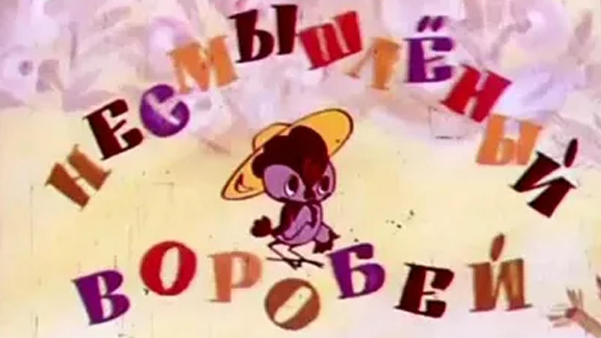 Несмышлёный воробей (nesmyshlenyj-vorobej) Мультфильм 1970