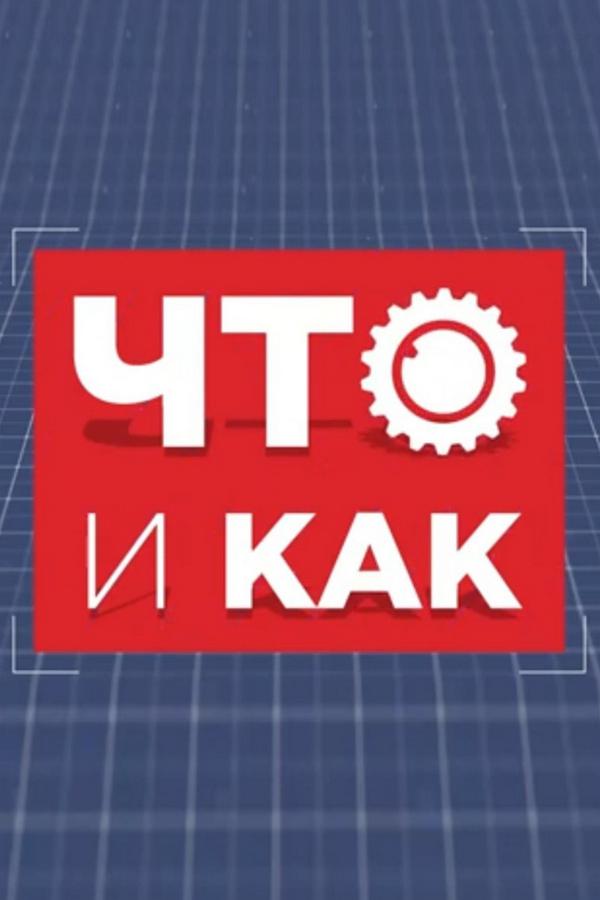 Что и как (chto-i-kak) Познавательное