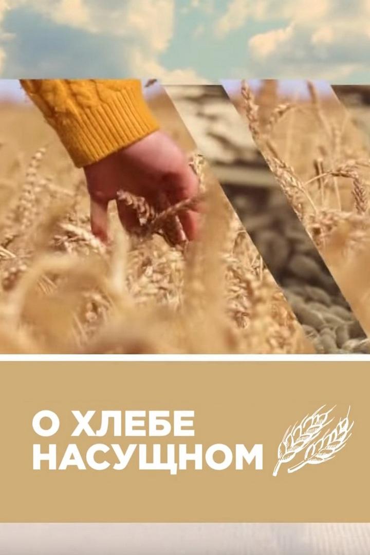 О хлебе насущном (o-hlebe-nasuschnom) Новости