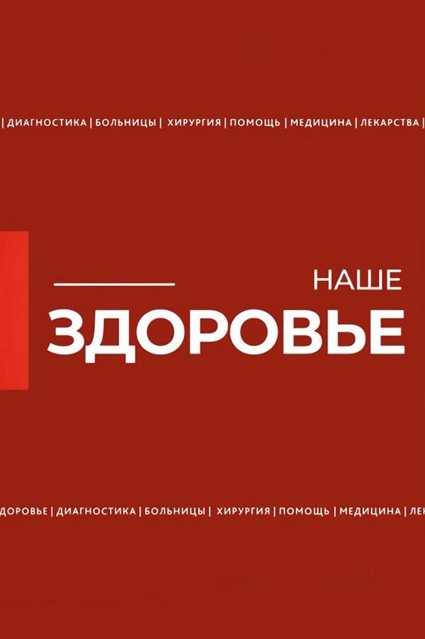 Наше здоровье (nashe-zdorove) Новости