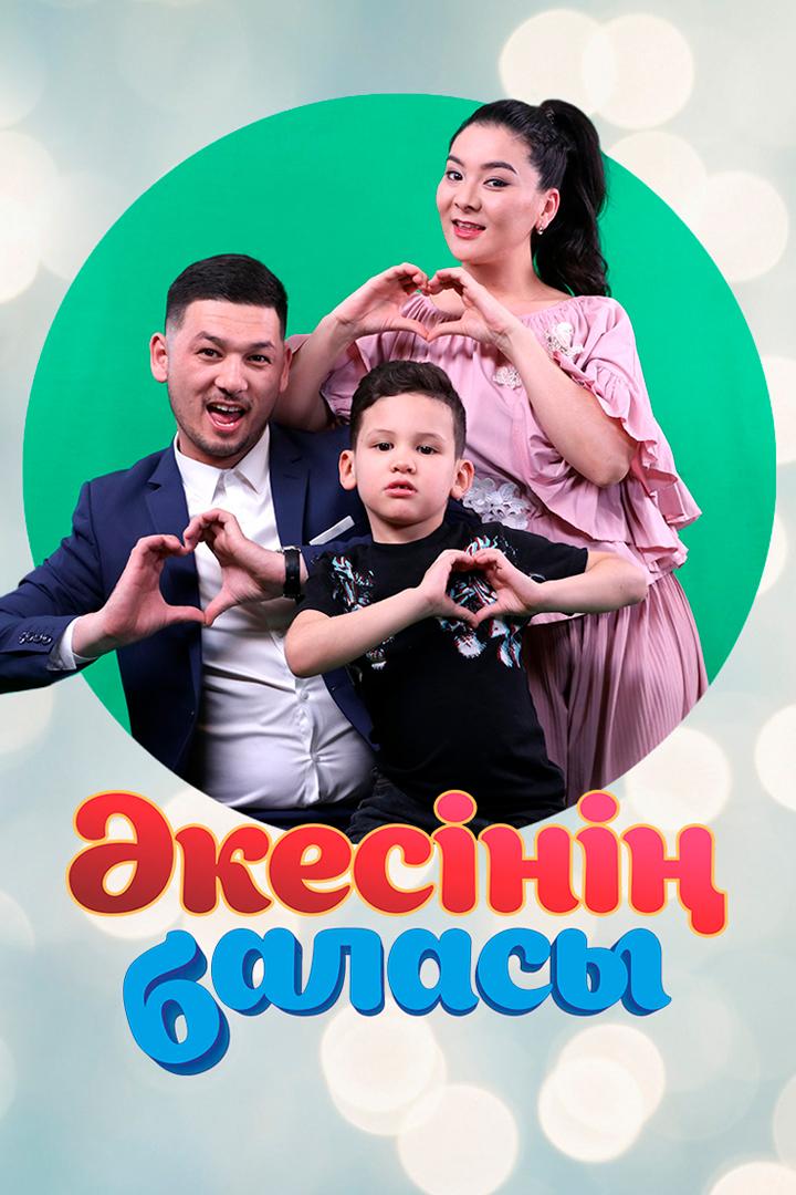 Әкесінің баласы (kesn-balasy) Сериал