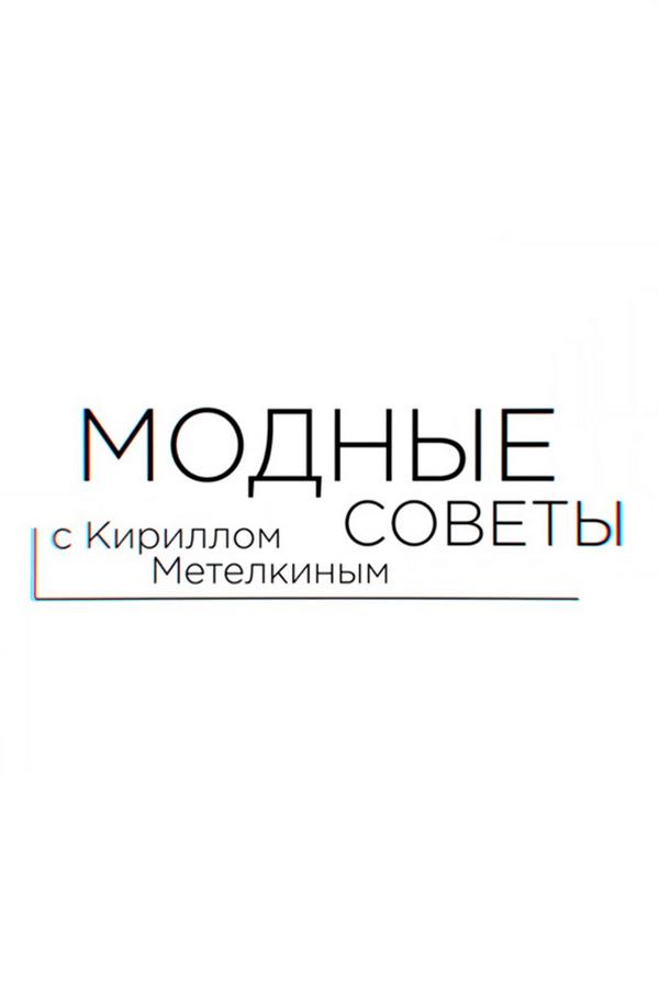Модные советы (modnye-sovety) Досуг, хобби