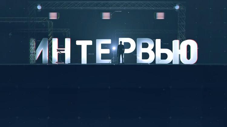 Постер Интервью