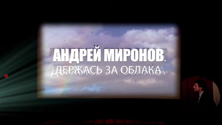 Постер Андрей Миронов. Держась за облака