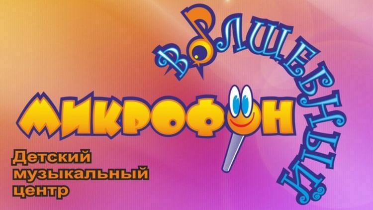 Постер Волшебный микрофон