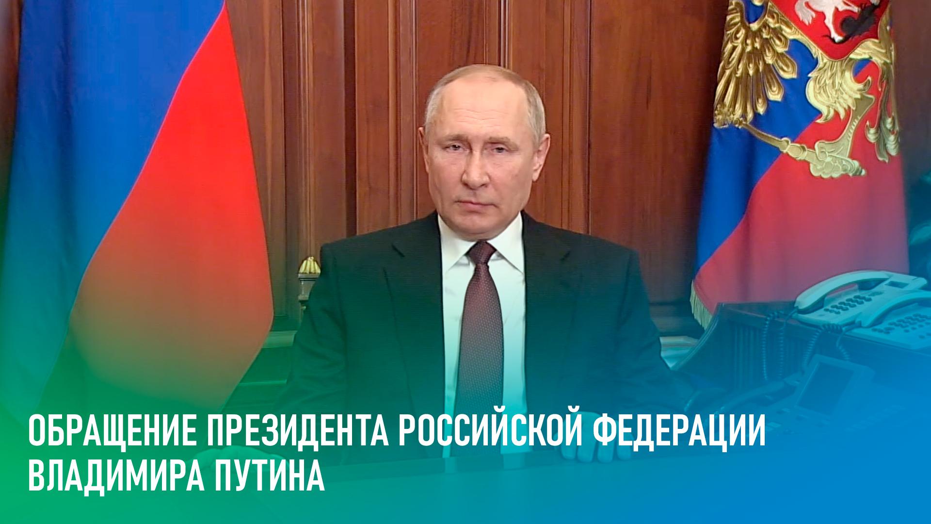 Обращение Президента Российской Федерации Владимира Путина (obraschenie-prezidenta-rossijskoj-federatsii-vladimira-putina) Другое