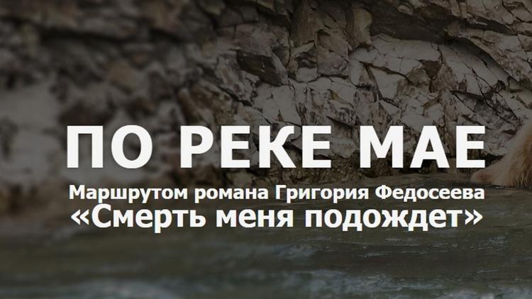 Постер По реке Мае. Маршрутом романа Григория Федосеева «Смерть меня подождет»