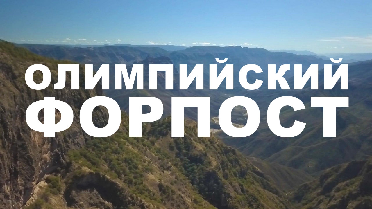 Тележурнал «Олимпийский форпост» (telezhurnal-olimpijskij-forpost) Досуг, хобби
