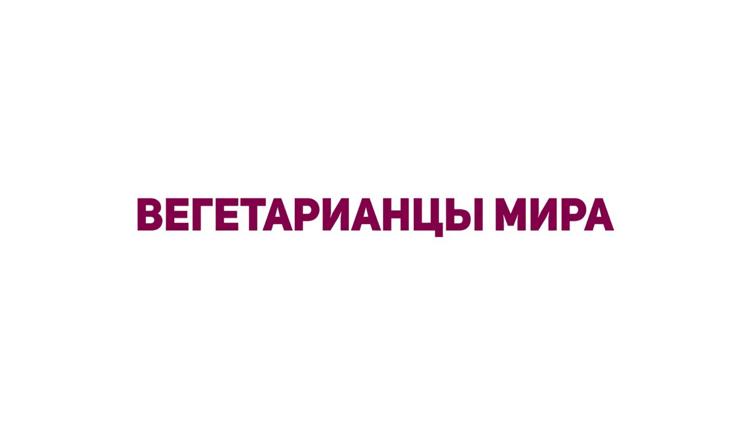 Постер Вегетарианцы мира