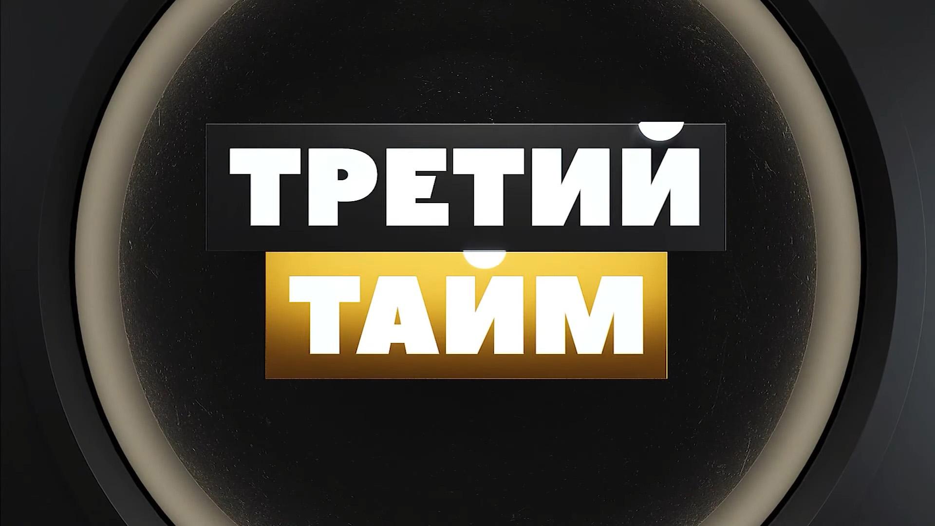 Третий тайм. Максим Барсов (tretij-tajm-maksim-barsov) Досуг, хобби