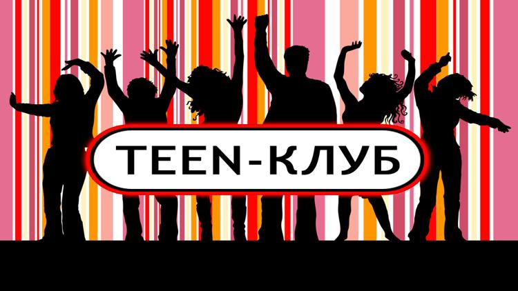 Постер Teen-клуб