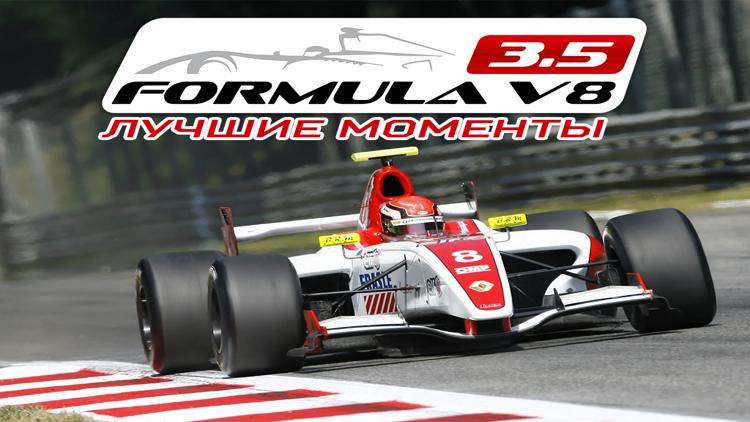 Постер Автоспорт. Гонки Formula V8 3.5. Лучшие моменты