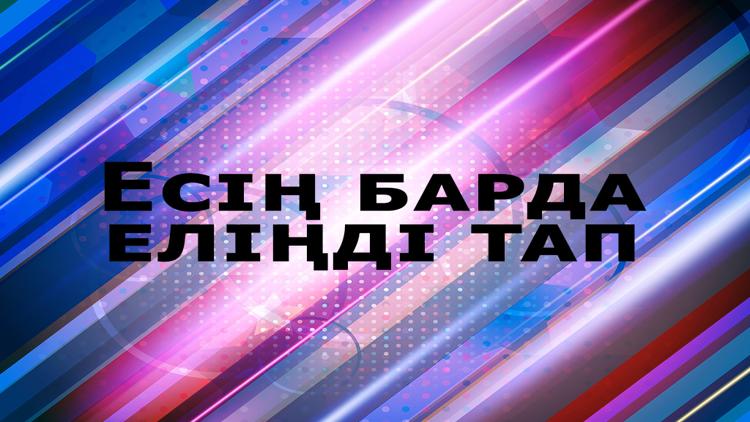 Постер Есің барда еліңді тап