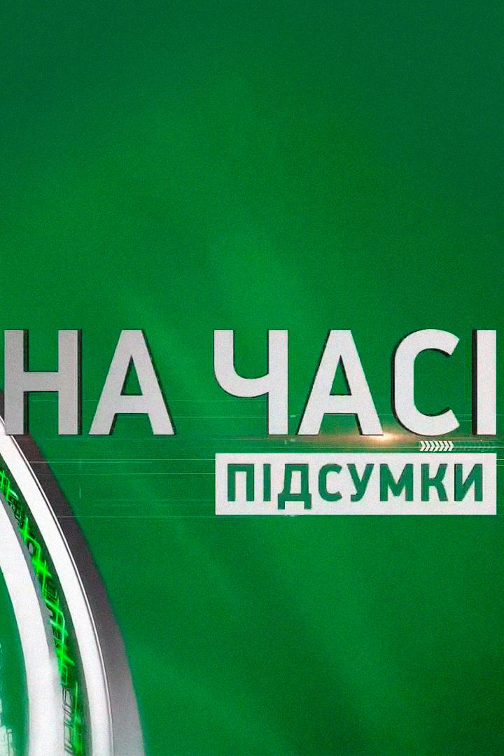 На часі (na-chas) Познавательное