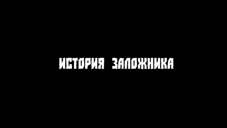 Постер История заложника