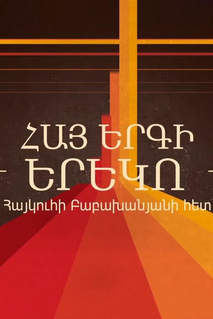 Հայ երգի երեկո Հայկուհի Բաբախանյանի հետ Досуг, хобби