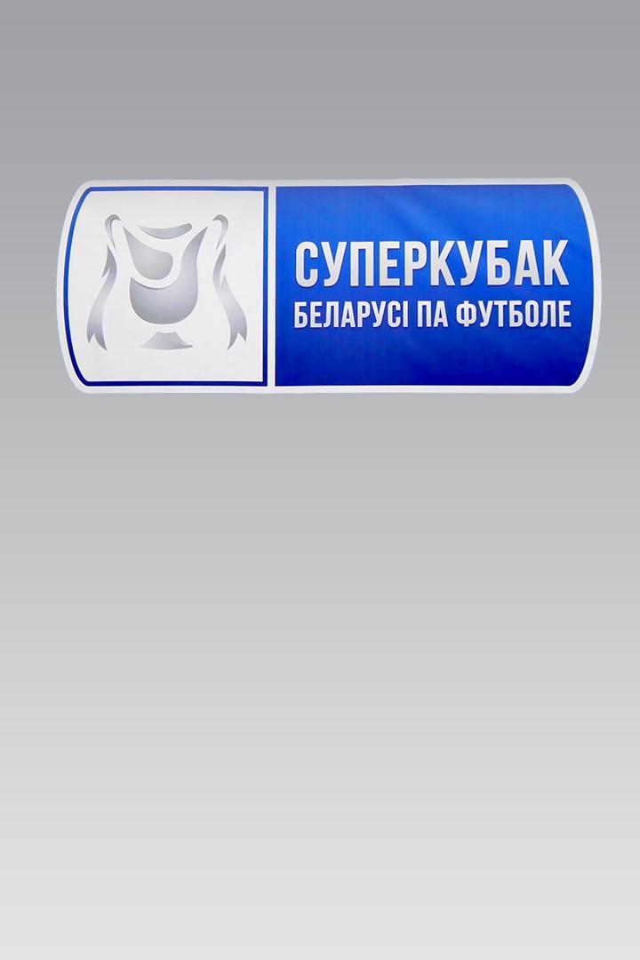 Футбол. Суперкубок Беларуси-2022. Превью (futbol-superkubok-belarusi-2022-prevju) Досуг, хобби