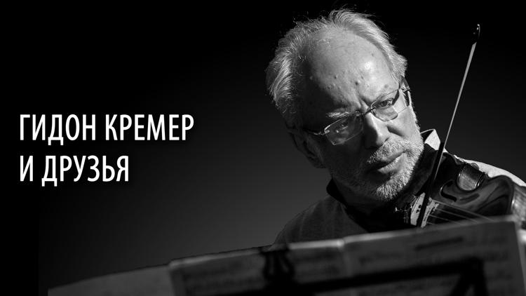 Постер Гидон Кремер и друзья