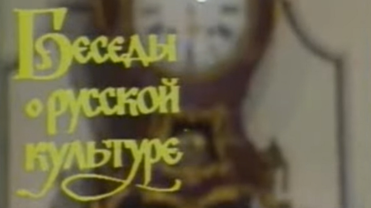 Юрий Лотман. Беседы о русской культуре (jurij-lotman-besedy-o-russkoj-kulture) Познавательное