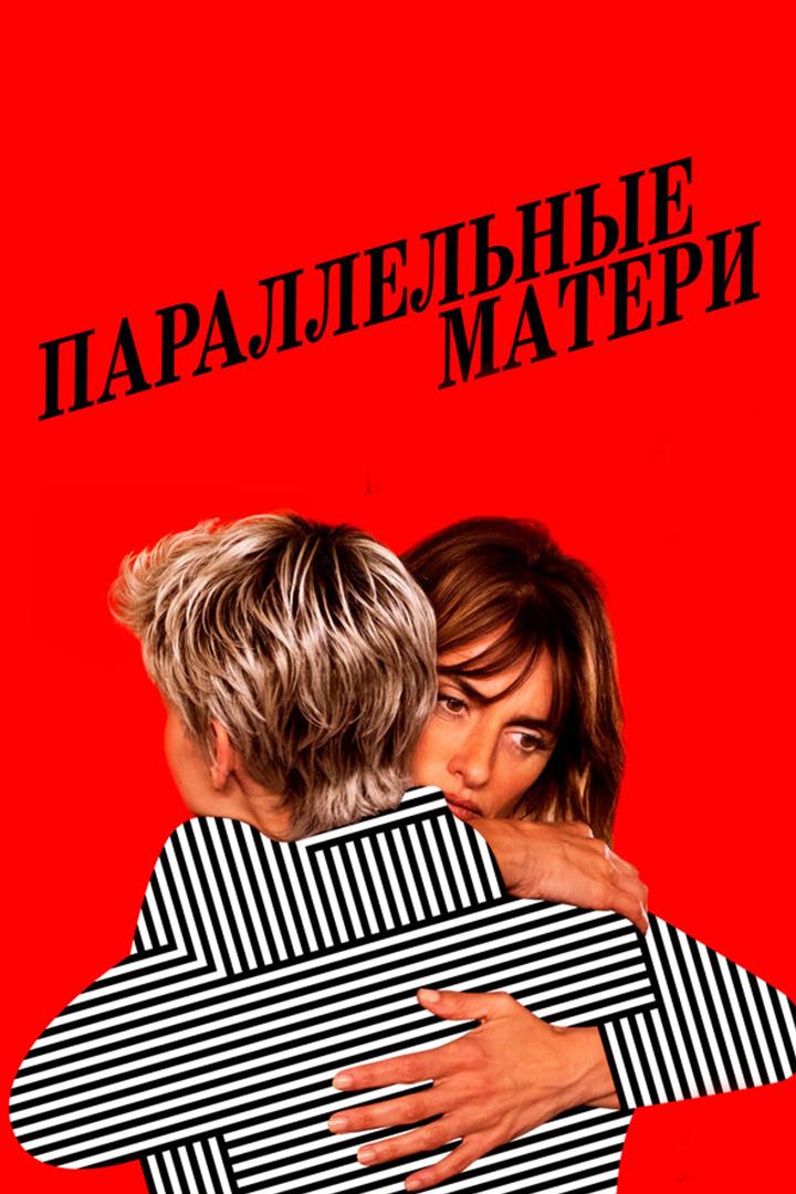 Параллельные матери (parallelnye-materi) Фильм 2021