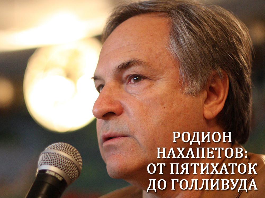 Родион Нахапетов: от Пятихаток до Голливуда (rodion-nahapetov-ot-pjatihatok-do-gollivuda) Документальный фильм