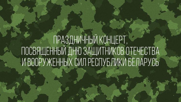 Постер Праздничный концерт, посвященный Дню защитников Отечества и Вооруженных Сил Республики Беларусь