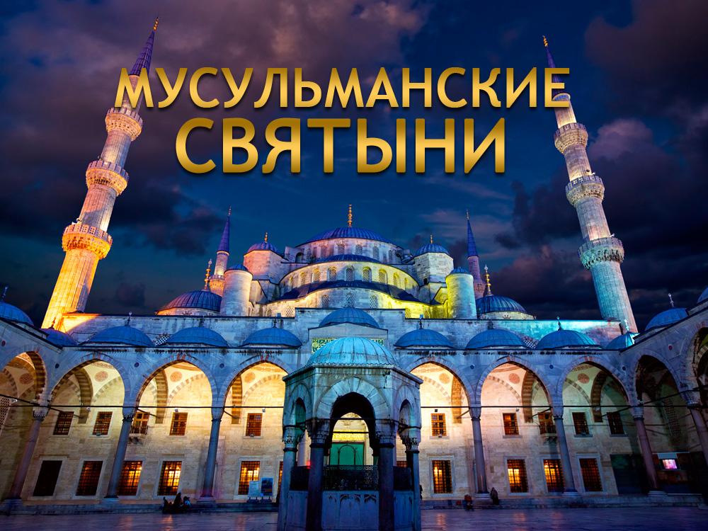 Мусульманские святыни (musulmanskie-svjatyni) Документальный фильм