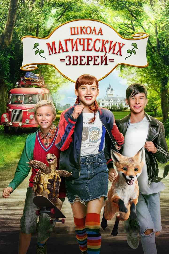 Школа магических зверей (shkola-magicheskih-zverej) Фильм 2021