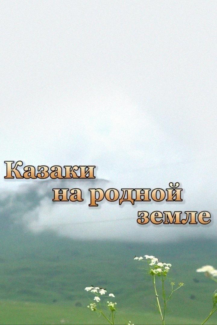 Казаки на родной земле (kazaki-na-rodnoj-zemle) Музыка