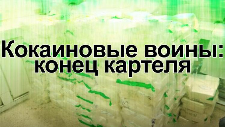 Постер Кокаиновые воины: конец картеля