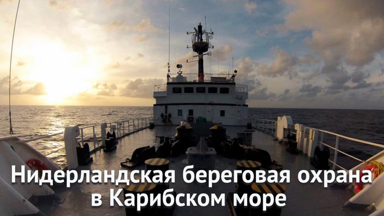 Постер Нидерландская береговая охрана в Карибском море