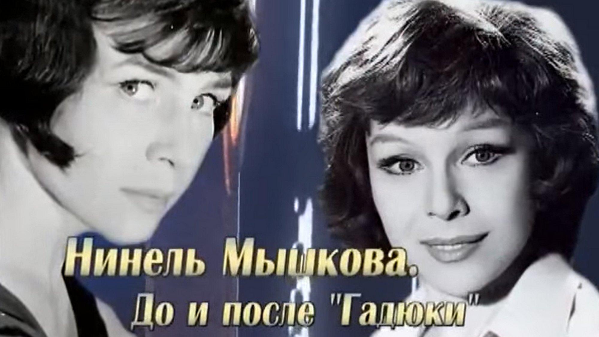 Нинель Мышкова. До и после «Гадюки» (ninel-myshkova-do-i-posle-gadjuki) Документальный фильм