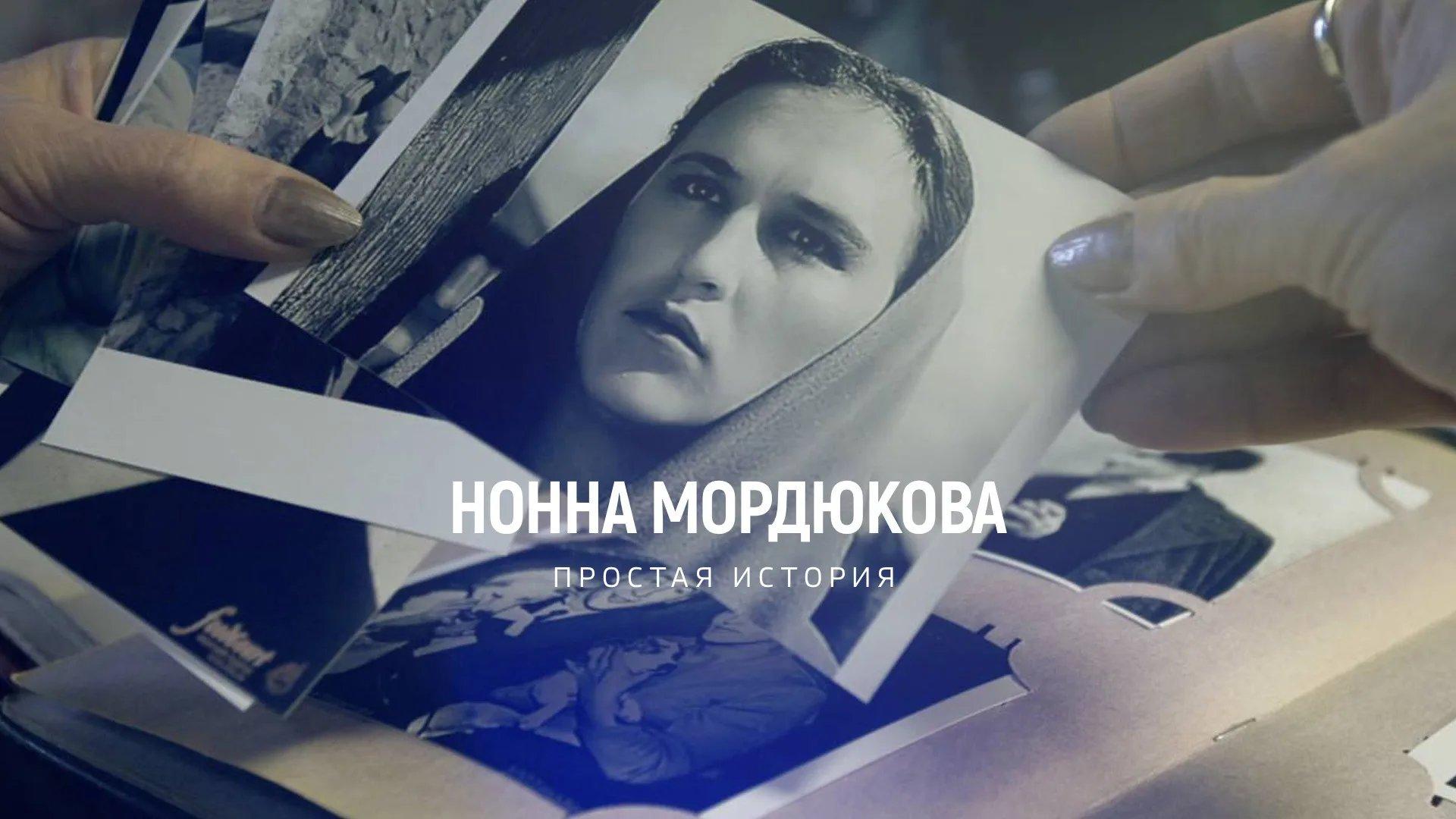 Нонна Мордюкова. Простая история (nonna-mordjukova-prostaja-istorija) Документальный фильм