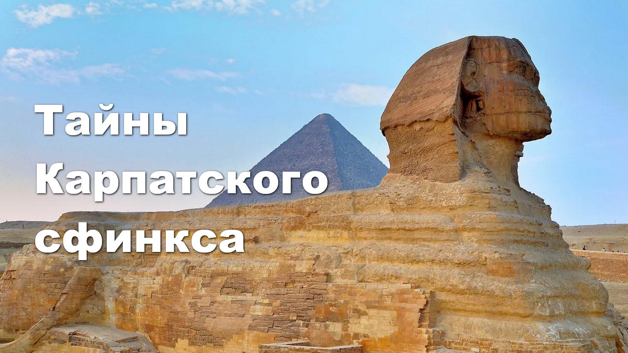 Тайны Карпатского сфинкса (tajny-karpatskogo-sfinksa) Документальный фильм
