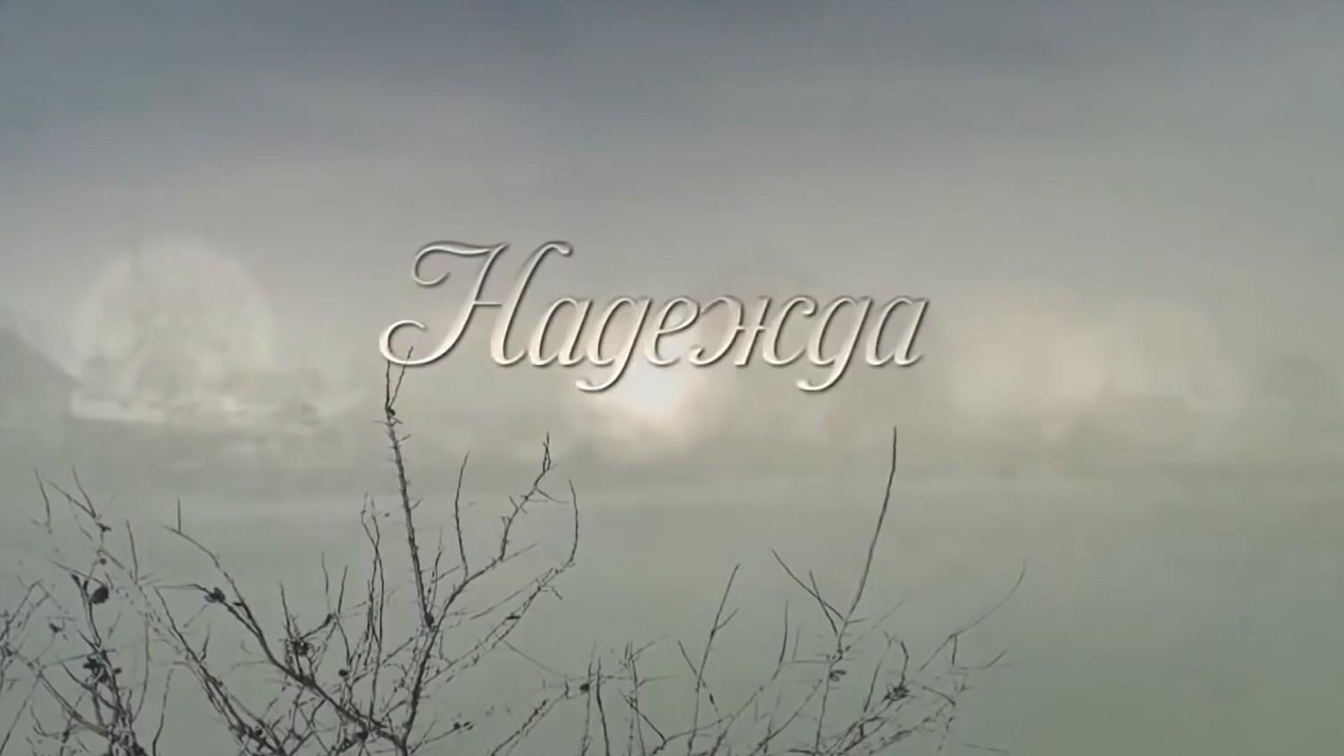 Надежда (nadezhda) Фильм 2015