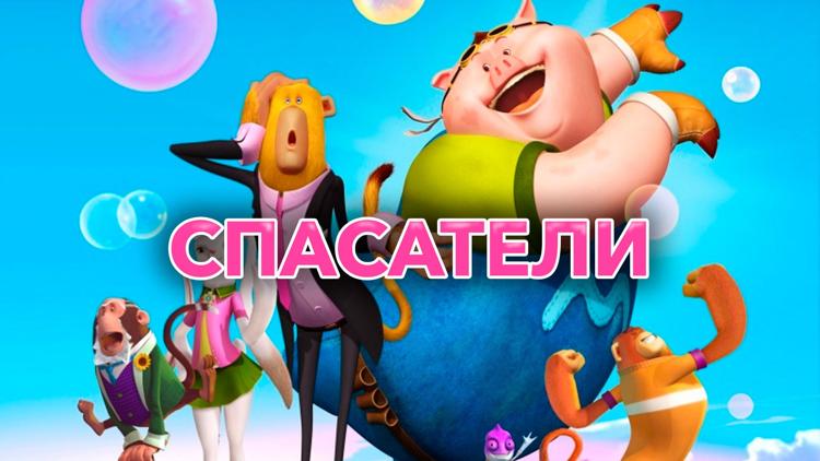 Постер Спасатели