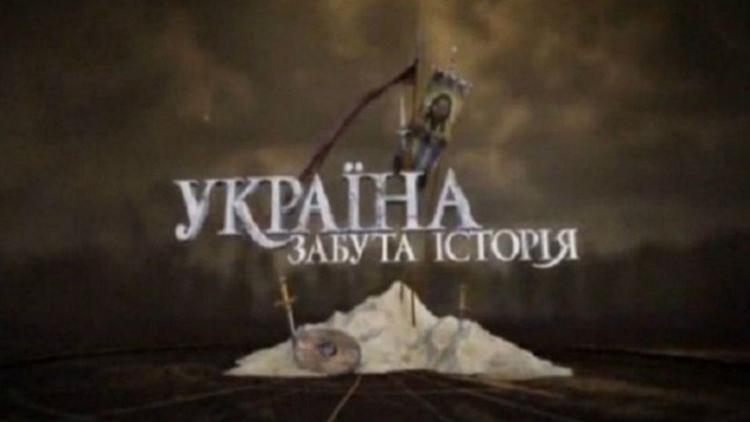 Постер Украина. Забытая история