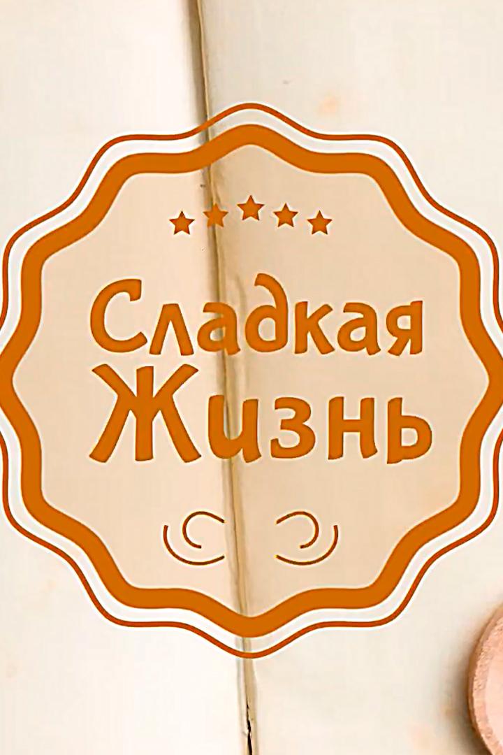 Сладкая жизнь (sladkaja-zhizn) Досуг, хобби