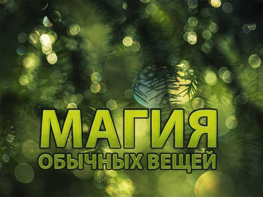 Магия обычных вещей (magija-obychnyh-veschej) Познавательное