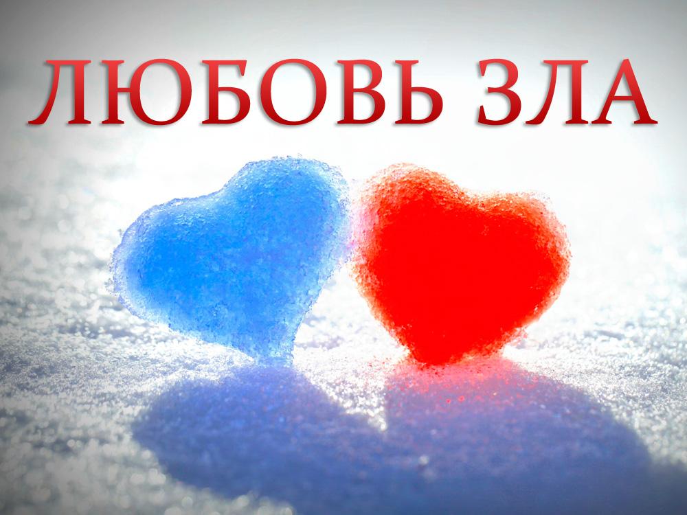 Любовь зла (ljubov-zla) Фильм 2014