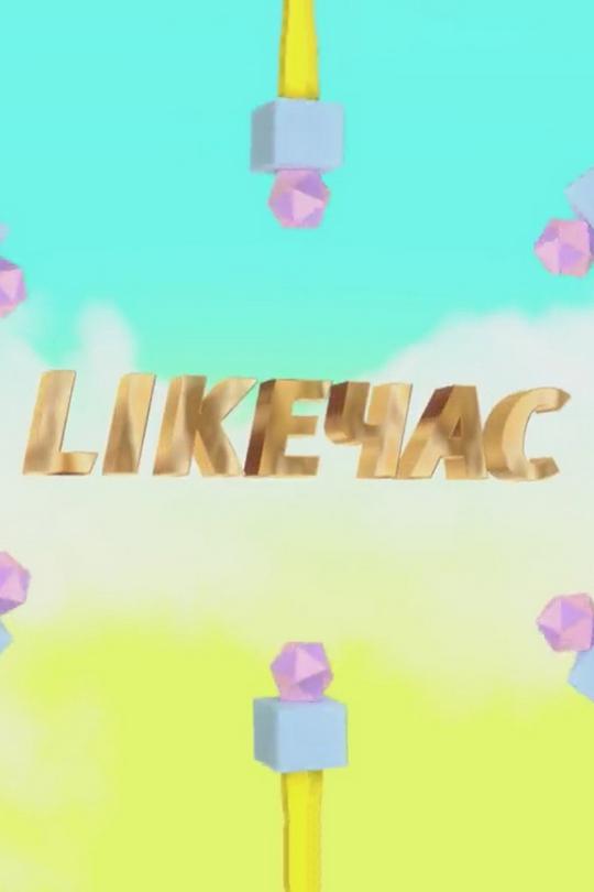 #LikeЧас (likechas) Музыка