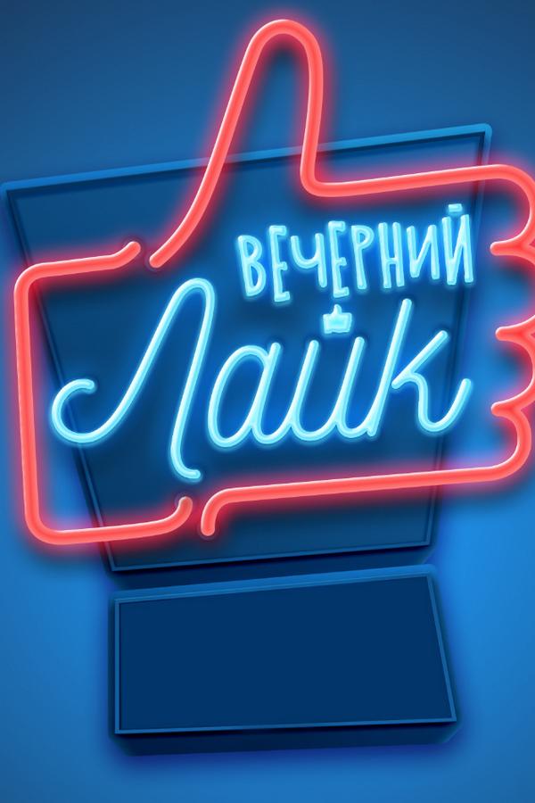 #Вечерний лайк (vechernij-lajk) Музыка