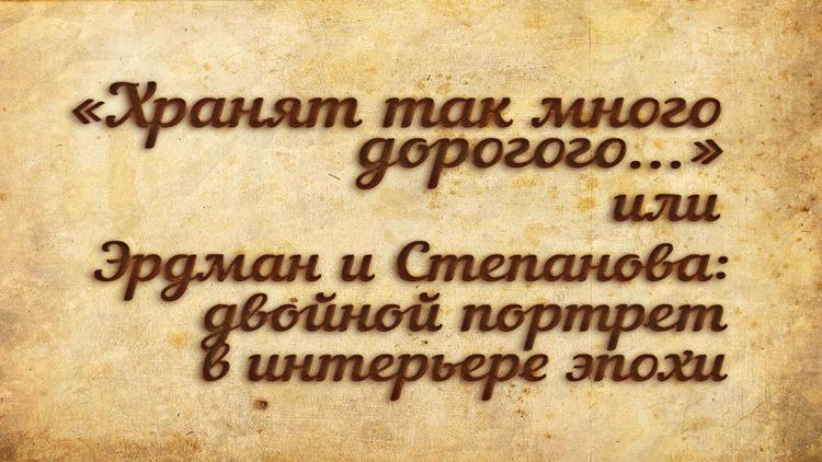 Постер «Хранят так много дорогого...» или Эрдман и Степанова: двойной портрет в интерьере эпохи