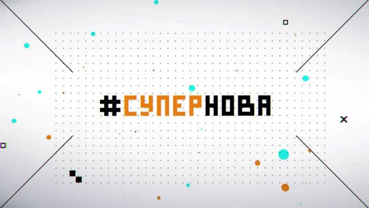 Постер #Супернова