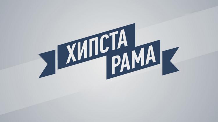 Постер #Хипстарама