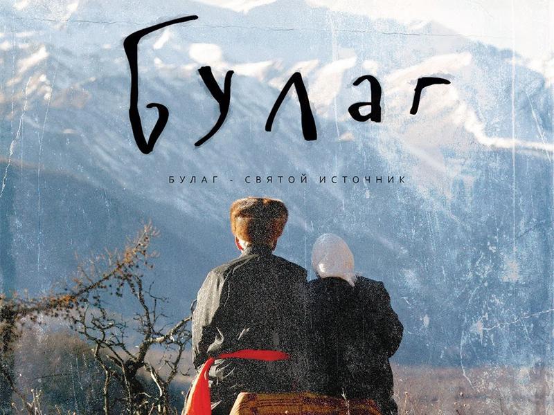 Булаг. Святой источник (bulag-svjatoj-istochnik) Фильм 2013