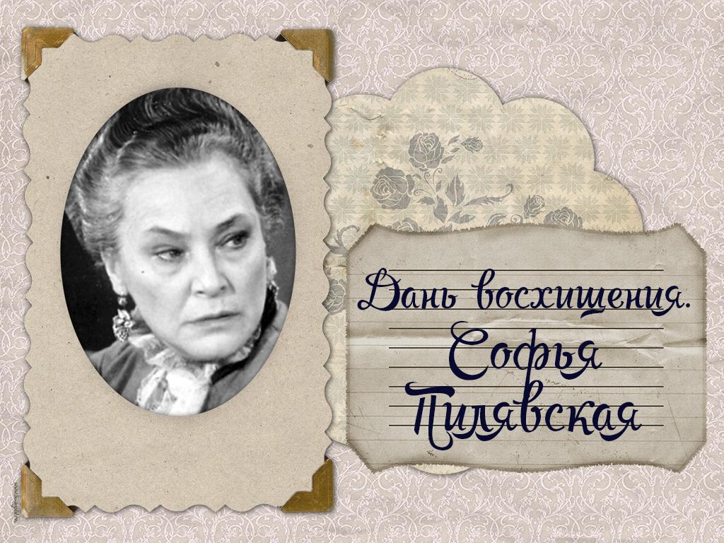Дань восхищения. Софья Пилявская (dan-voshischenija-sofja-piljavskaja) Документальный фильм