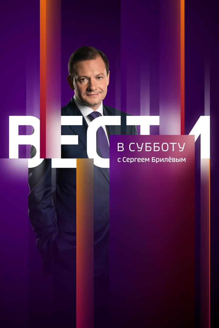 Вести в субботу (vesti-v-subbotu) Новости