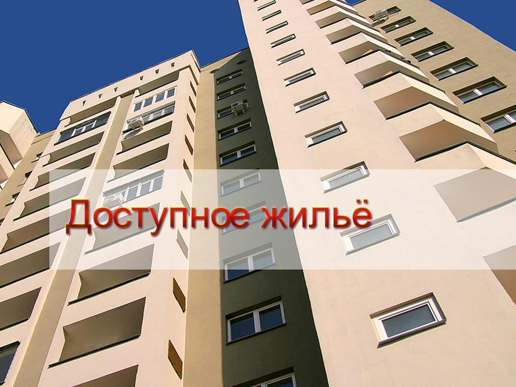 Доступное жильё (dostupnoe-zhile) Познавательное