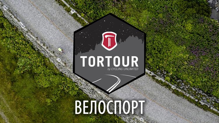 Постер Tortour. Велоспорт